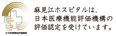 病院機能評価認定