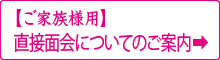 ご家族用/直接面会についてのご案内